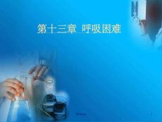 《呼吸困难》课件