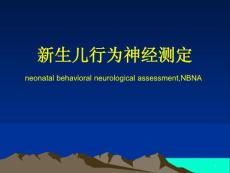 新生儿行为神经测定-课件
