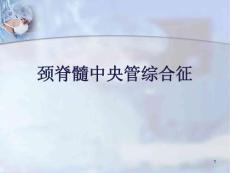 颈脊髓中央管综合征-课件