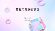 鼻息肉的发病机理