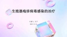 生殖器疱疹病毒感染的治疗