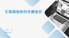 生殖器疱疹的传播途径