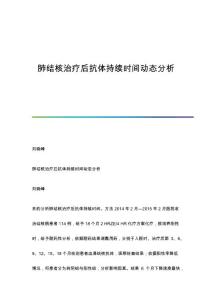 肺结核治疗后抗体持续时间动态分析
