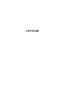 心律失常试题