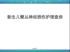 新生儿臂丛神经护理查房--课件