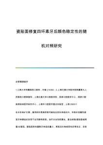 瓷贴面修复四环素牙后颜色稳定性的随机对照研究
