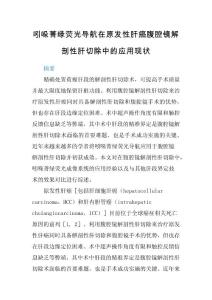 吲哚菁綠熒光導(dǎo)航在原發(fā)性肝癌腹腔鏡解剖性肝切除中的應(yīng)用現(xiàn)狀