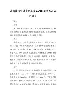 高效液相色譜檢測血液CD38酶活性方法的建立