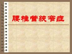腰椎管狭窄课件