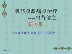 肌筋膜激痛点治疗斜方肌-课件