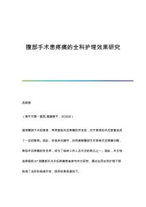 腹部手术患疼痛的全科护理效果研究