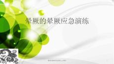晕厥的晕厥应急演练--课件