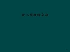 新八预激综合征课件
