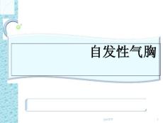 气胸诊治-课件