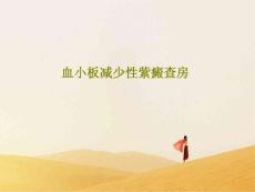 血小板减少性紫癜查房课件