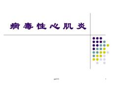 病毒性心肌炎--课件