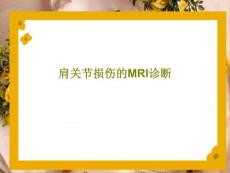 肩关节损伤的MRI诊断课件