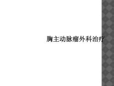 胸主动脉瘤外科治疗课件