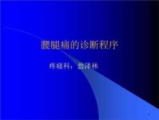 腰腿痛诊断分析课件