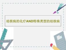 结核病的化疗AND特殊类型的结核病课件