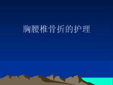 胸腰椎骨折的护理-课件