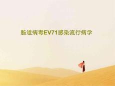 肠道病毒EV71感染流行病学课件