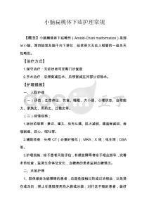 小脑扁桃体下疝护理常规