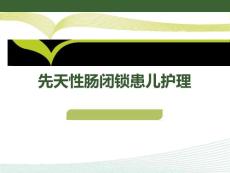 先天性肠闭锁患儿护理