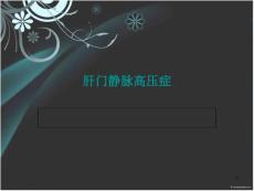 肝门静脉高压症课件