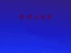 急性心包炎课件