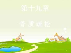 骨质疏松课件
