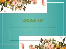 血吸虫病诊断课件