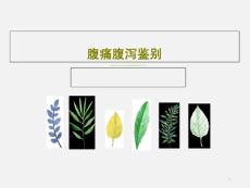 腹痛腹泻鉴别课件