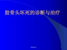 股骨头坏死课件