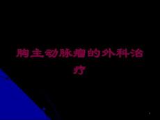 胸主动脉瘤的外科治疗培训ppt课件