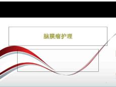 脑膜瘤护理课件