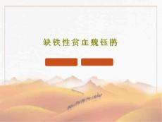 缺铁性贫血课件