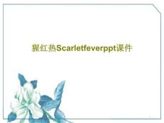 猩红热Scarletfever课件