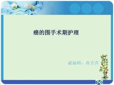 7阴茎癌的护理汇总