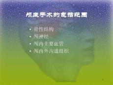 颅底手术的术后并发症及其ppt课件精美版