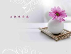 过敏性紫癜-课件