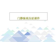 门静脉高压症ppt课件