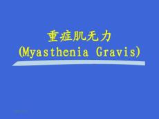 重症肌无力-课件
