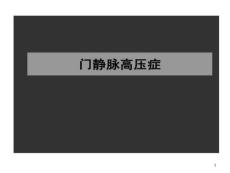 门静脉高压症新课件