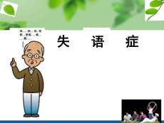 失语症