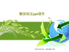 糖尿病足课件