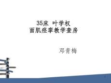 面肌痉挛教学查房课件