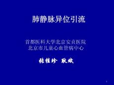 肺静脉异位引流-课件