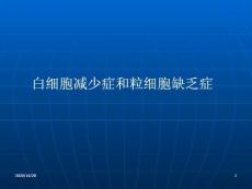 白细胞减少症-课件