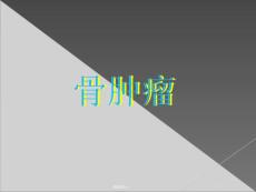 骨肿瘤课件